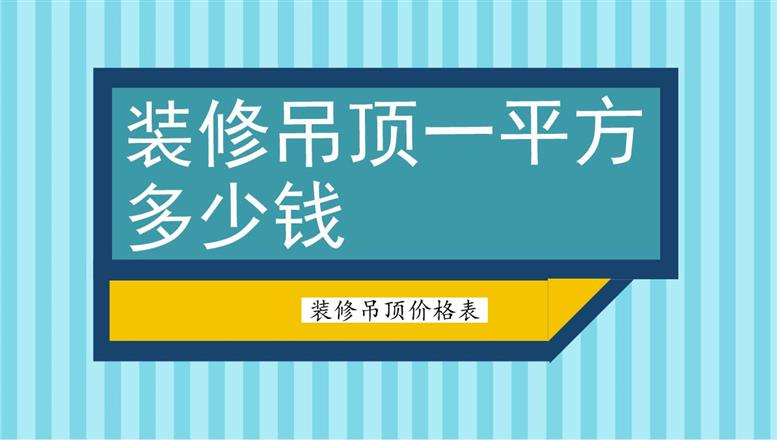 裝修吊頂一平方多少錢？裝修吊頂價(jià)格表