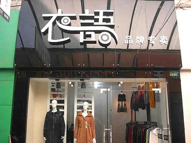 女裝店裝修后的細(xì)節(jié)要怎么處理？