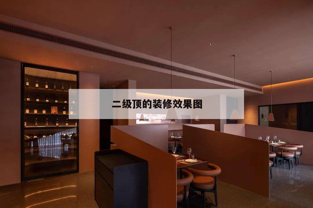 二級(jí)頂?shù)难b修效果圖，客廳裝修二級(jí)吊頂圖片