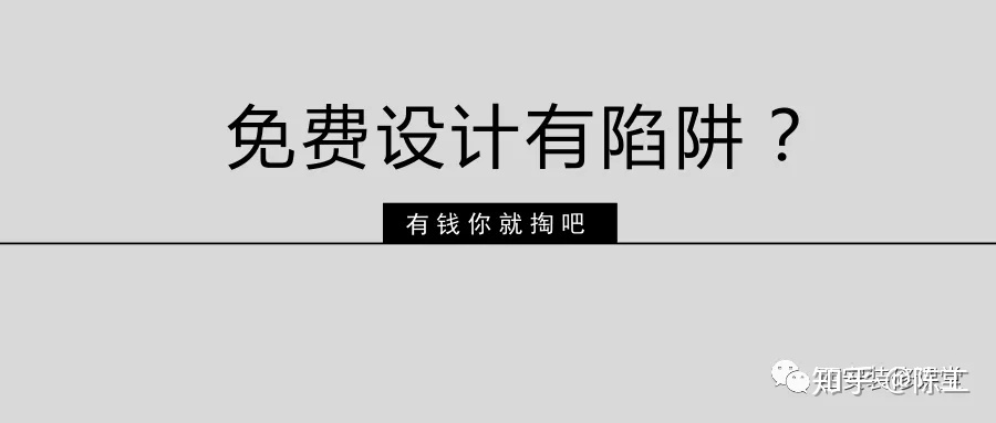 免費設(shè)計的設(shè)計師沒動力？這話很外行