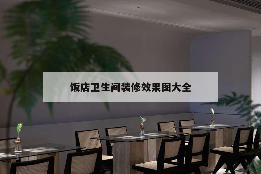 飯店衛(wèi)生間裝修效果圖大全，小飯店衛(wèi)生間裝修效果圖大全