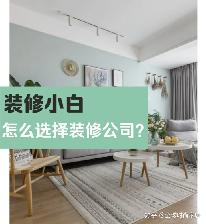 裝修新手，選對(duì)裝修公司的9個(gè)技巧，避免被坑