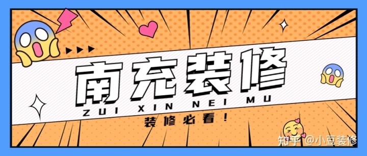 新房｜二手房裝修，南充裝修公司怎么選？