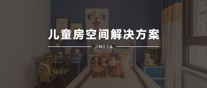 積木家：兒童房裝修設(shè)計(jì)只看布局和顏色那就掉坑里了，重點(diǎn)在這里