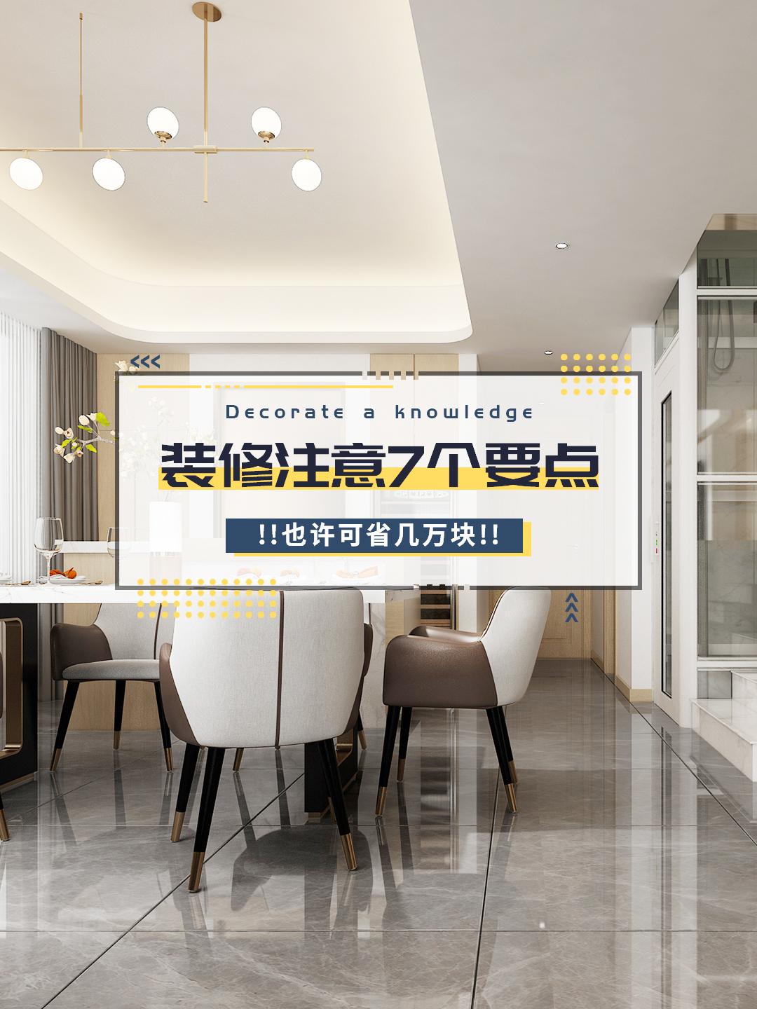 房子裝修，注意7個(gè)要點(diǎn)，也許可省幾萬(wàn)塊