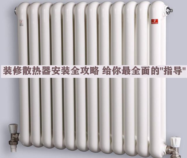 裝修散熱器安裝全攻略，安全問(wèn)題無(wú)小事，本文給你最全面的