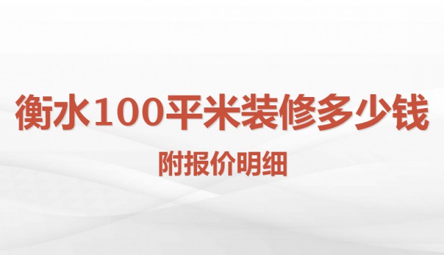 衡水100平米裝修多少錢？附報價明細(xì)