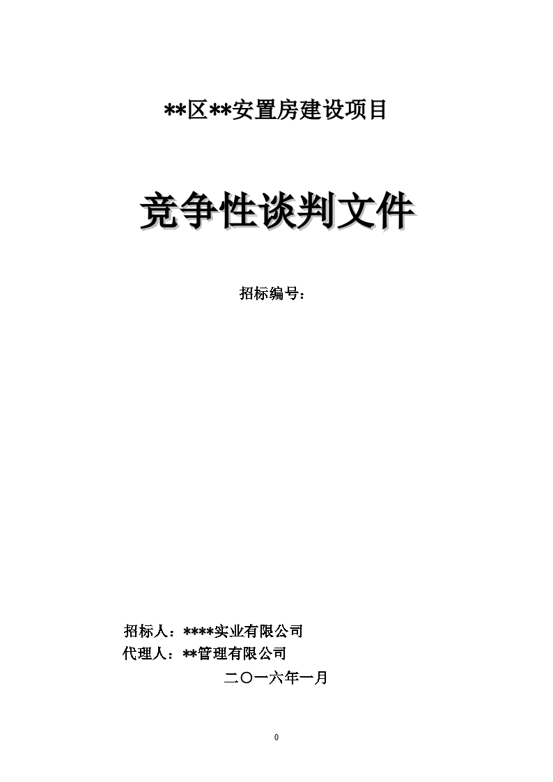 盤州市盤州市月亮山莊18-3、18-6辦公樓裝修項(xiàng)目設(shè)計競爭性談判公告