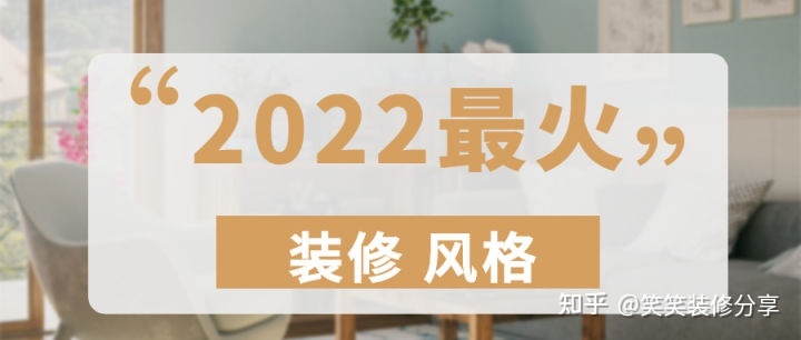 新房裝修設(shè)計(jì) ‖ 2022年『最火』的裝修風(fēng)格，看看你最中意哪一款~