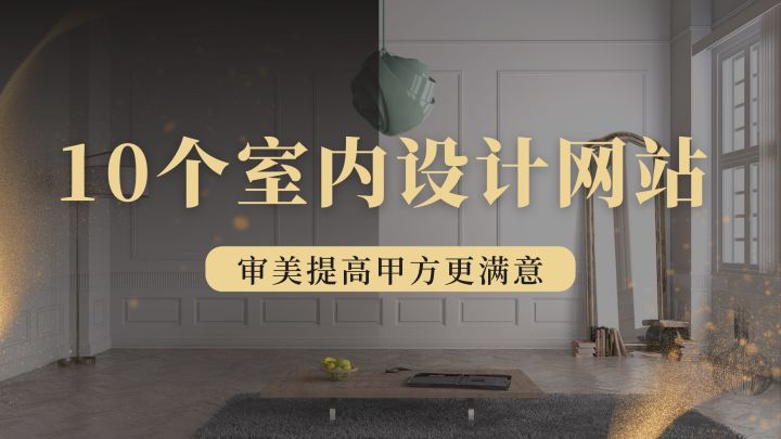 室內(nèi)設計篇：10個室內(nèi)靈感網(wǎng)站，提升你的設計審美