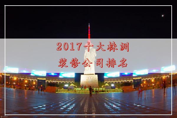 2022十大株洲裝修公司排名