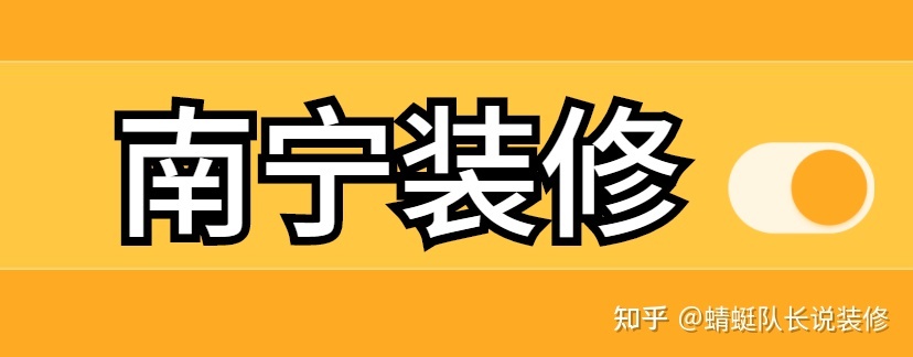 南寧家裝公司哪個(gè)比較靠譜比較好？