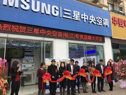 深入上海家裝市場，上海松江店三星中央空調(diào)專屬店盛大開業(yè)！