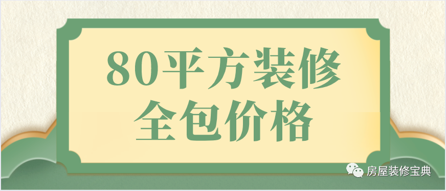 80平方裝修全包價格(預算清單)