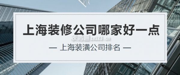 上海裝修公司哪家好一點，上海裝潢公司排名