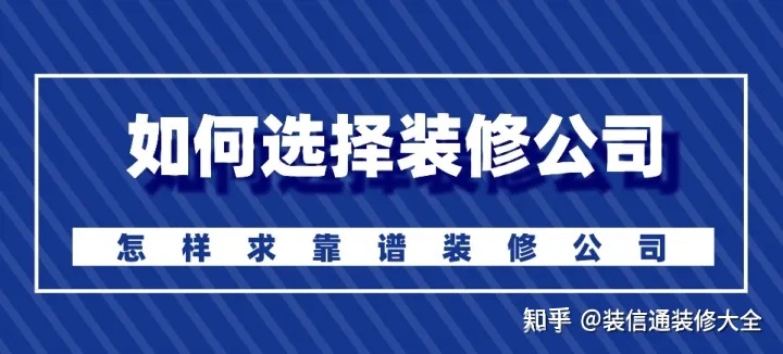 怎么選擇裝修公司？裝修如何選靠譜裝修公司
