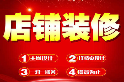 淘寶如何進行店鋪裝修？淘寶店鋪裝修技巧是什么？