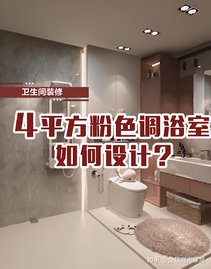 4平方米粉色調(diào)浴室，如何設(shè)計(jì)？