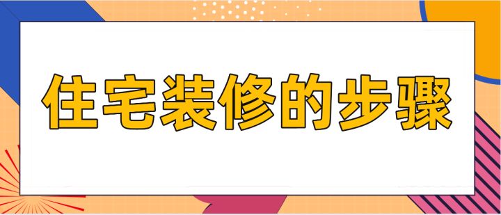 住宅裝修的步驟，房屋裝修技巧說明