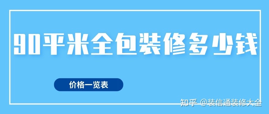 40平米小戶(hù)型裝修費(fèi)用_90平米裝修費(fèi)用_128平米裝修費(fèi)用預(yù)算表