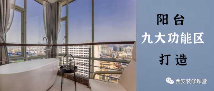 室內(nèi)假陽臺要怎么裝修？