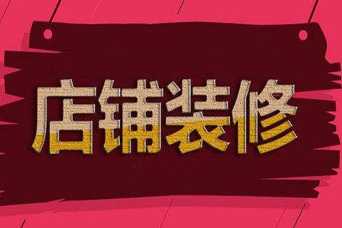淘寶店鋪怎么裝修好看？具體怎么操作？