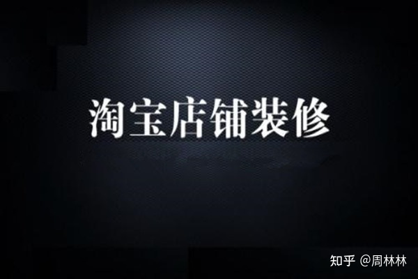 淘寶新手怎么裝修首頁？詳情頁怎么做？