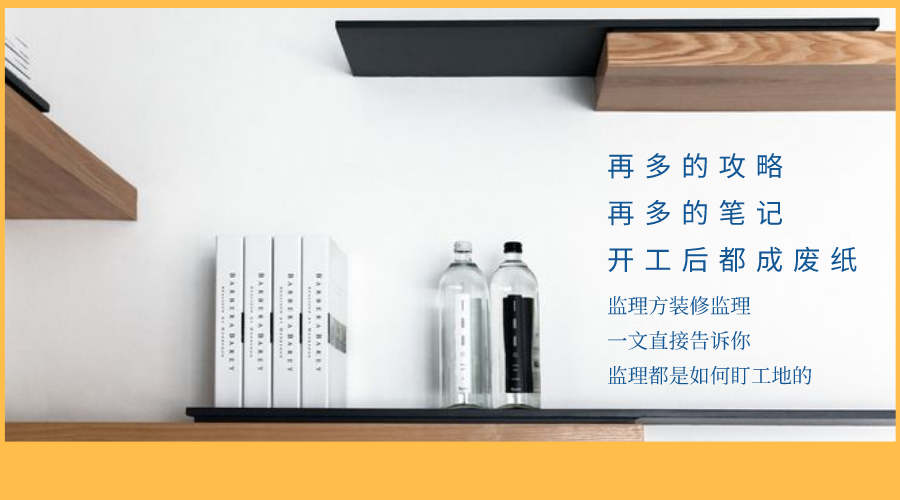 監(jiān)立方：自家裝修應(yīng)該怎么監(jiān)工？快來看看專業(yè)監(jiān)理都是怎么做的